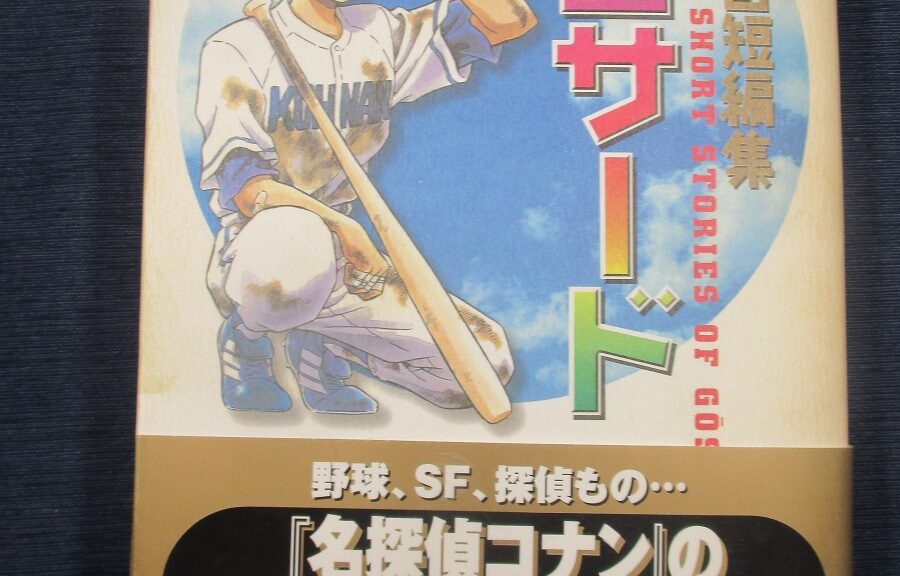 青山剛昌短編集「4番サード」(青山剛昌/小学館) お一人様ですが何か? 青山剛昌短編集「4番サード」(青山剛昌/小学館) お一人様ですが何か?