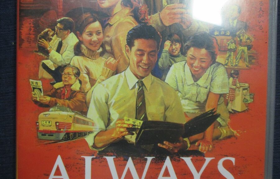 続・Always三丁目の夕日