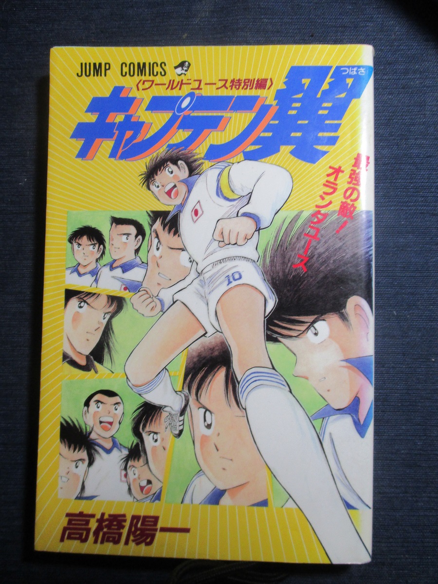 サイトでは販売し キャプテン翼 最強の敵！オランダユース VHS - 本