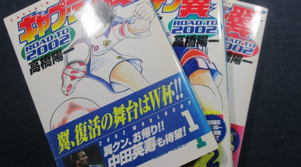 キャプテン翼ROAD TO 2002