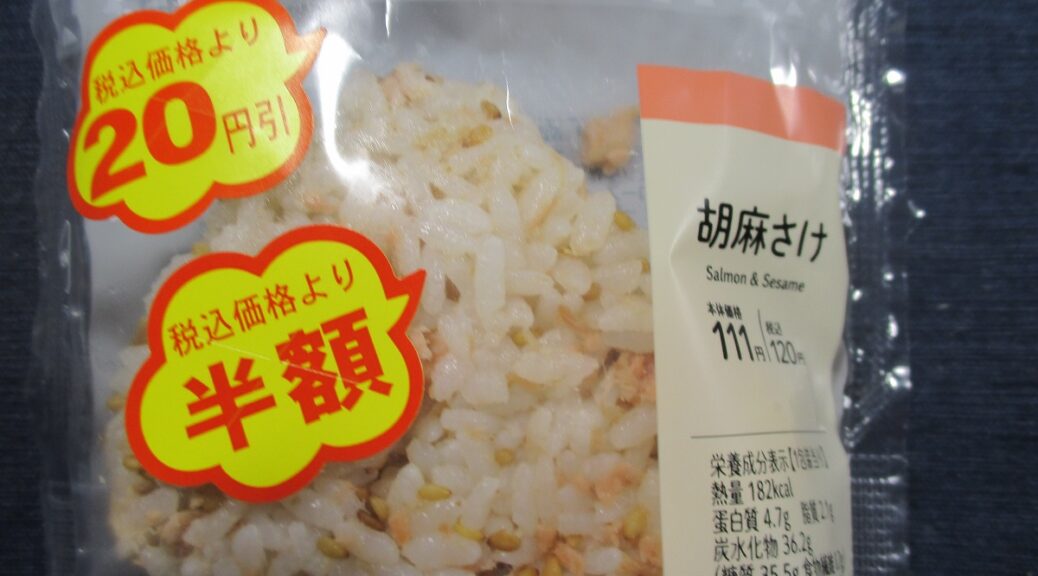 胡麻さけおにぎり