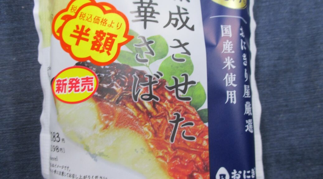 熟成された金華さばおにぎり