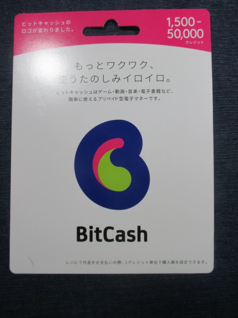 「ビットキャッシュ」というものを初めて買ってみた お一人様ですが何か?