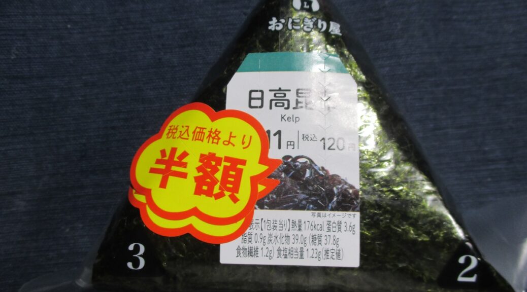 日高昆布おにぎり