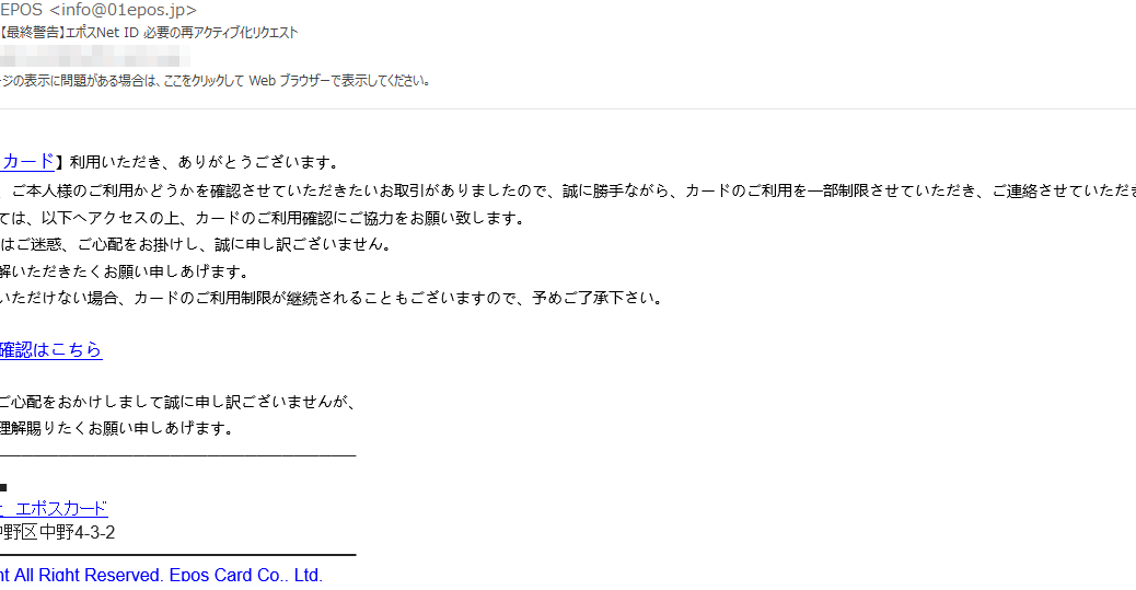 Eposを名乗る 最終警告 エポスnet Id 必要の再アクティブ化リクエスト にご注意を お一人様ですが何か