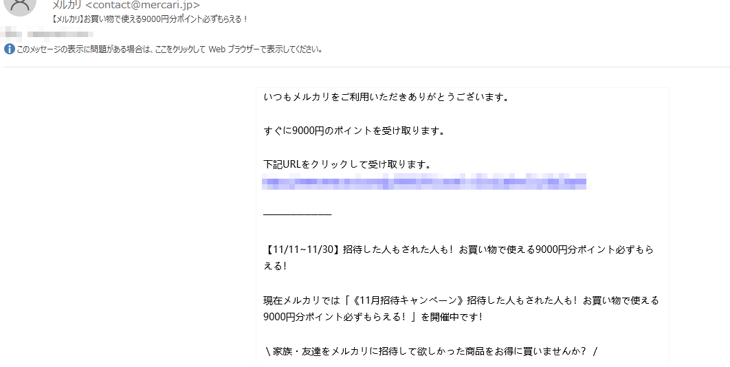 メルカリを名乗る メルカリ お買い物で使える9000円分ポイント必ずもらえる にご注意を お一人様ですが何か