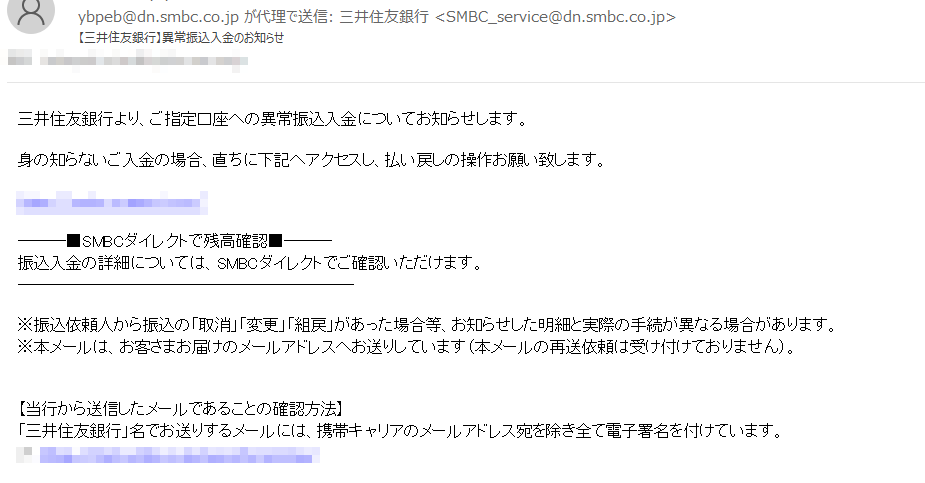 三井住友銀行を名乗る 三井住友銀行 異常振込入金のお知らせ にご注意を お一人様ですが何か