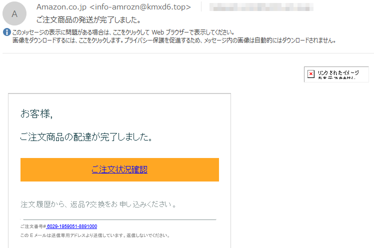 Amazon.co.jpを名乗る「ご注文商品の発送が完了しました。」にご注意を 