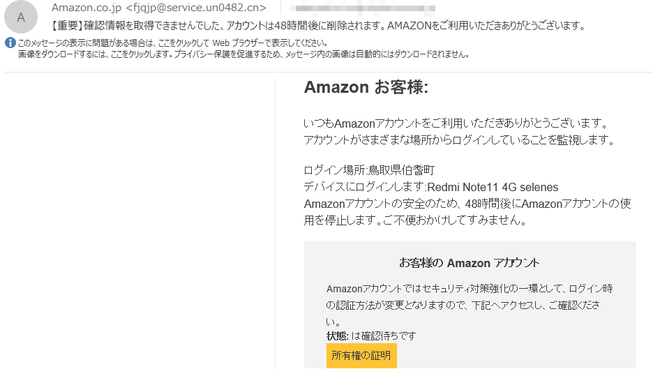 amazon.co.jpを名乗る「【重要】確認情報を取得できませんでした 