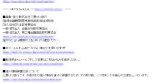 三菱UFJ銀行メール