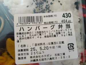 ハンバーグ弁当（マックスバリュー）
