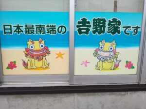 日本最南端の吉野家