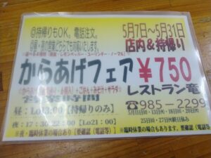 レストラン竜からあげフェア