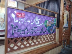 レストラン竜のドラゴンボール