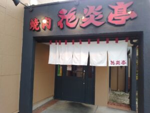 花炎亭