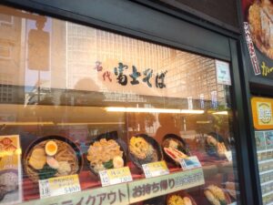 富士そば