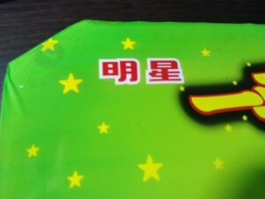 一平ちゃんわさび醤油味マヨ（明星）