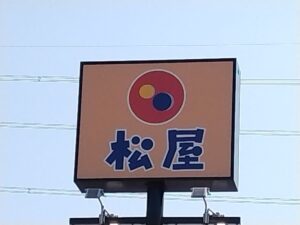 松屋