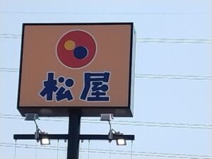松屋