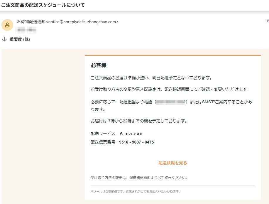 お荷物配送通知