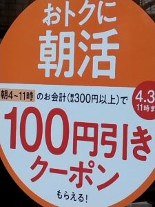 おトクに朝活100円引きクーポンもらえる
