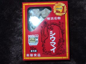 横浜名物シウマイ