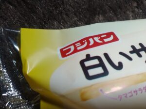 白いサンドタマゴサラダ