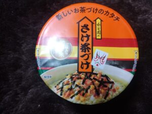 永谷園のさけ茶づけ（永谷園）