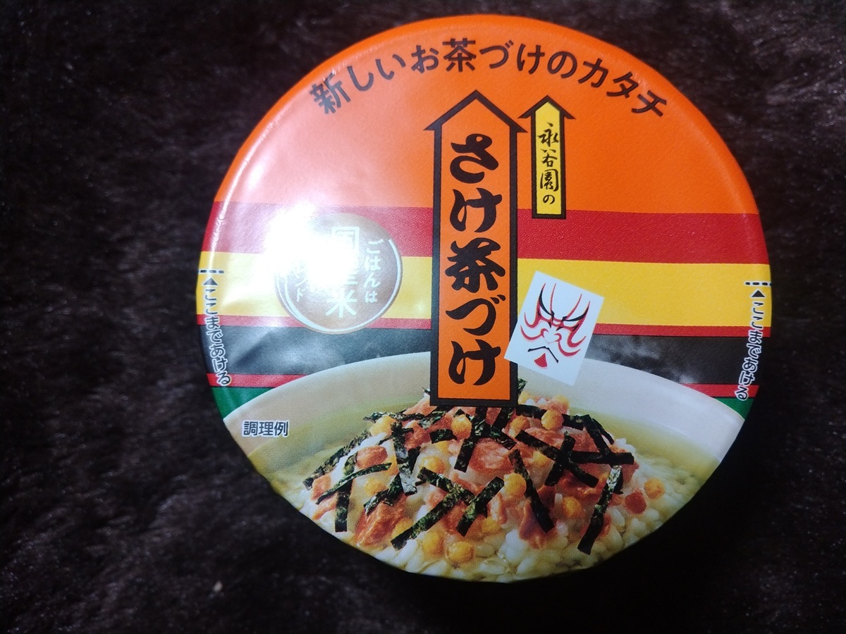 永谷園のさけ茶づけ（永谷園）