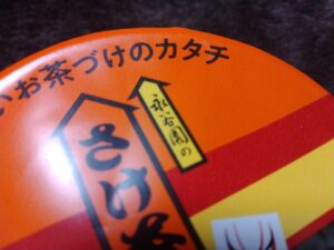 永谷園のさけ茶づけ（永谷園）