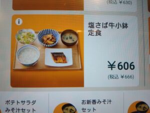 塩さば牛小鉢定食