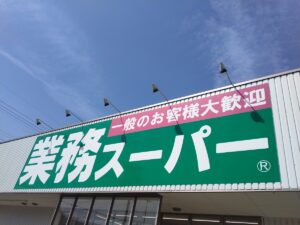 業務スーパー