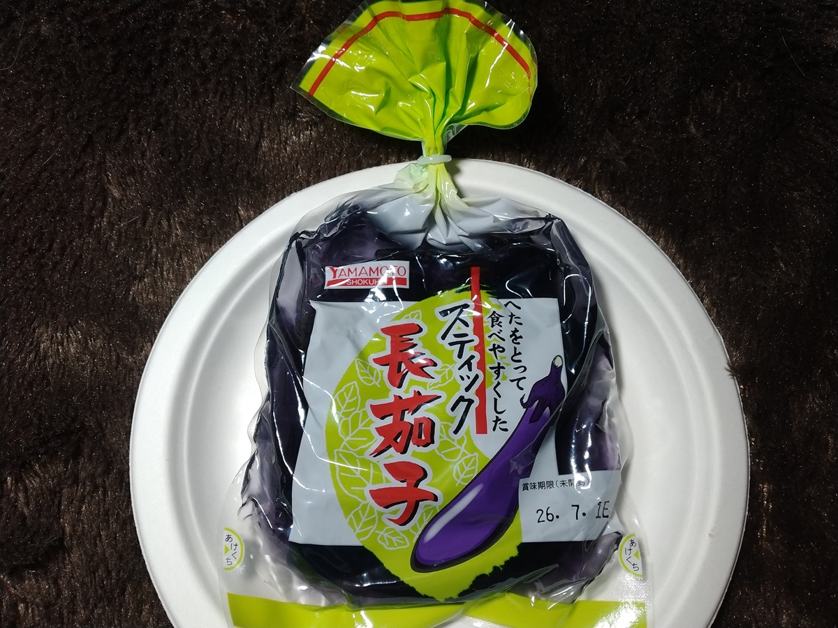 スティック長茄子（山本食品）