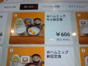 Wハムエッグ牛小鉢定食（吉野家）