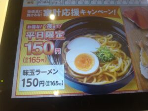 平日限定味玉ラーメン（魚べい）