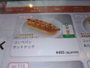 コッペパンホットドッグ(ガスト)