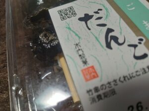 ごまだんご（木内製菓）