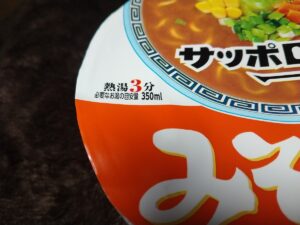 サッポロ一番みそラーメン(サンヨー食品)