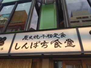 しんぱち食堂