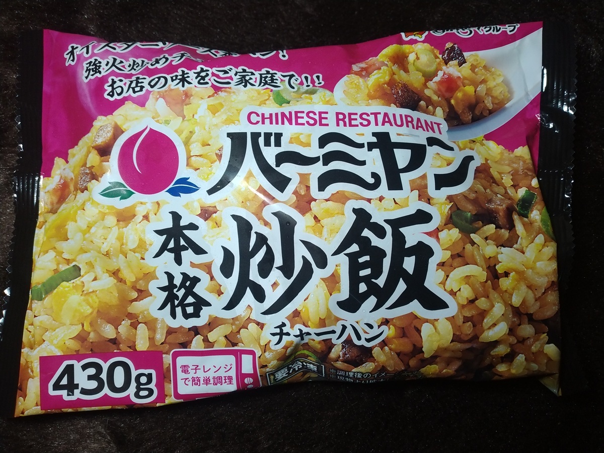 バーミヤン本格炒飯（ニチレイ）