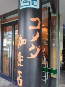 コメダ珈琲店