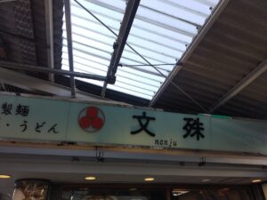 文殊