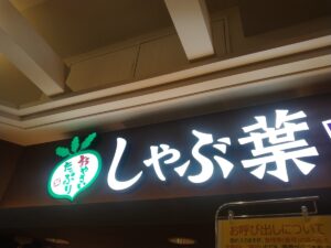 しゃぶ葉