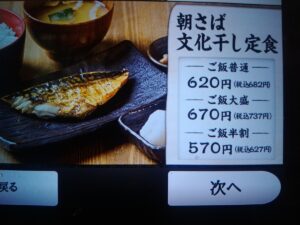 朝さば文化干し定食