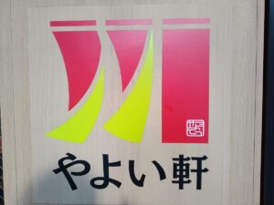 やよい軒