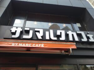 サンマルクカフェ