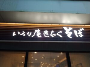 いろり庵きらくそば
