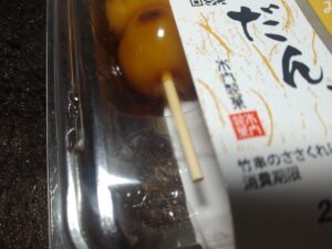 みたらしだんご
