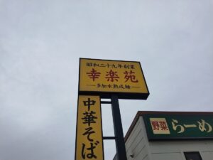 幸楽苑