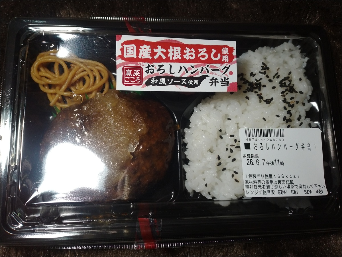 おろしハンバーグ弁当